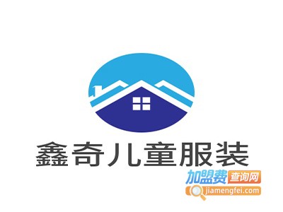 鑫奇儿童服装加盟