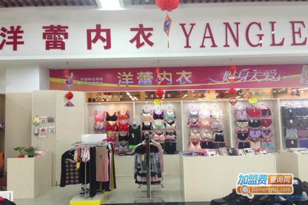 洋蕾内衣加盟门店