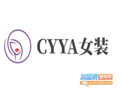 CYYA女装加盟费