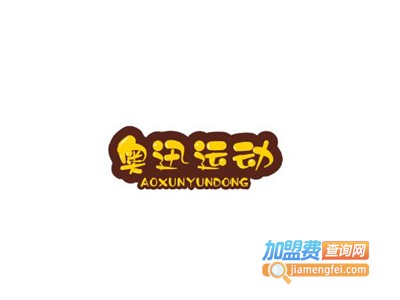 奥迅运动装加盟电话