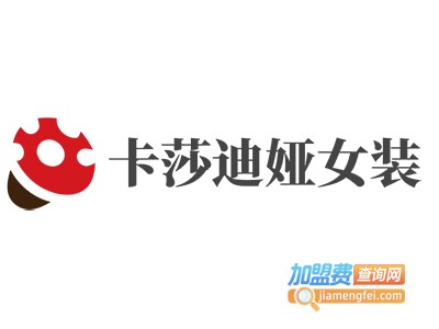 卡莎迪娅女装加盟费