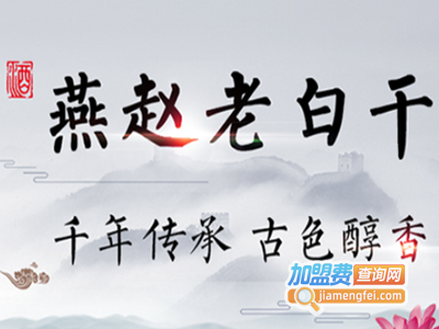 燕赵风老白干加盟电话
