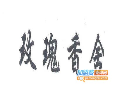 玫瑰香舍女装加盟费