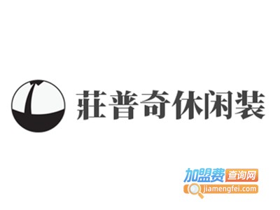 莊普奇休闲装加盟费