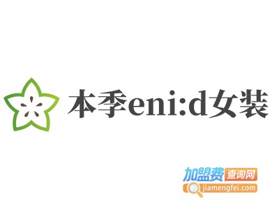 本季eni:d女装加盟