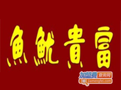 富贵鱿鱼烧烤加盟电话
