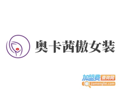 奥卡茜傲女装加盟费