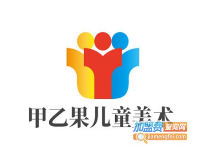 甲乙果儿童美术加盟电话