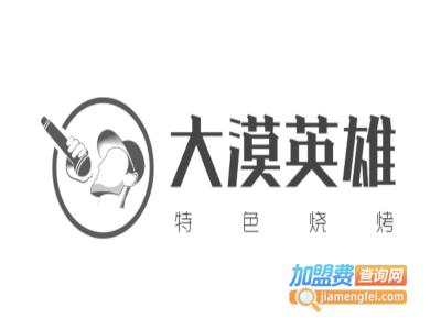 大漠英雄特色烧烤加盟电话