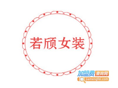 若颀女装加盟费