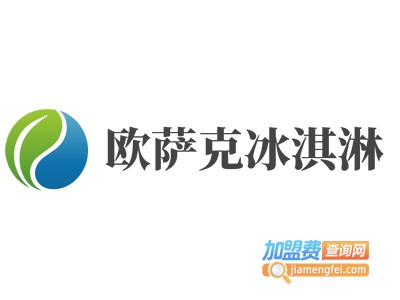 欧萨克冰淇淋加盟费