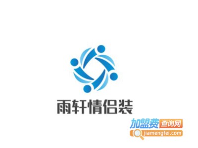雨轩情侣装加盟