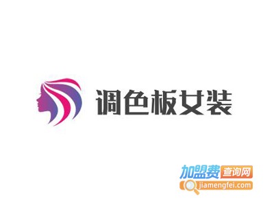 调色板女装加盟费
