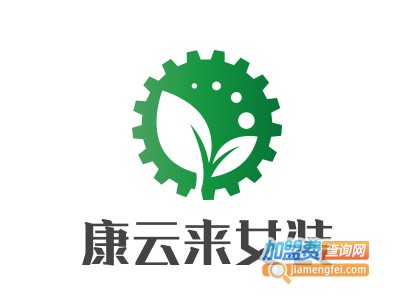 康云来女装加盟费