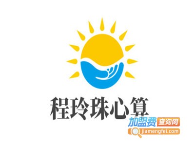 程玲珠心算加盟费