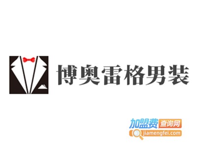 博奥雷格男装加盟