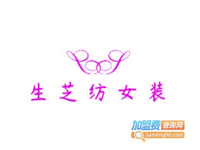 生芝纺女装加盟费