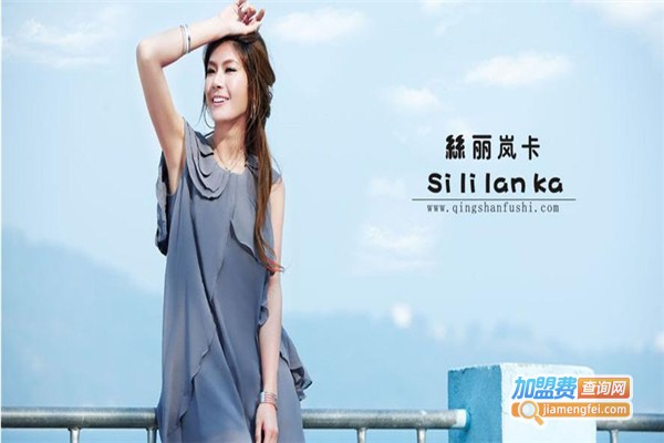 丝丽岚卡女装加盟费