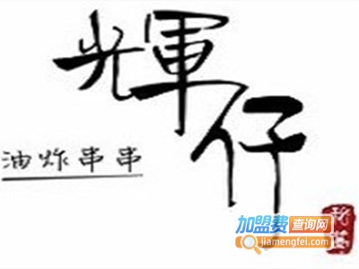 辉仔油炸串串加盟费
