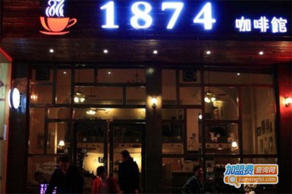 1874咖啡加盟费