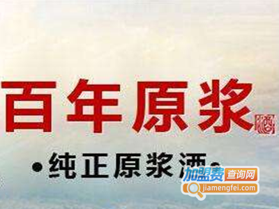 百年原浆酒加盟电话