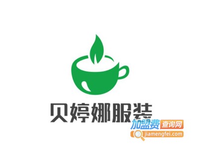 贝婷娜服装加盟费