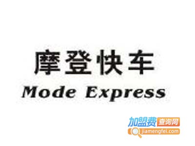 摩登快车女装加盟费