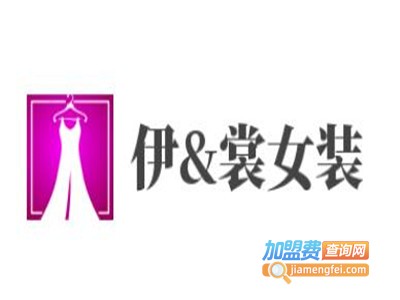 伊&裳女装加盟