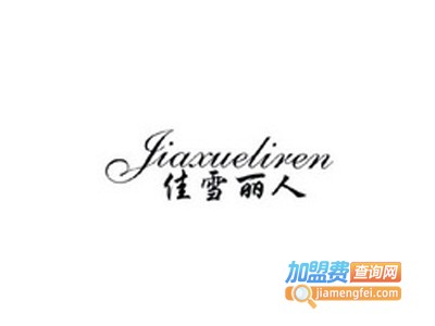 佳雪丽人女装加盟费