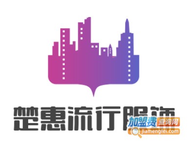 楚惠流行服饰加盟费