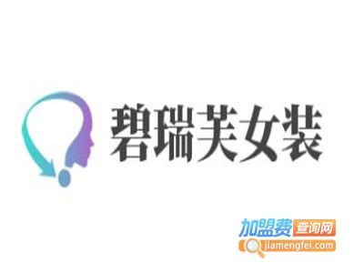 碧瑞芙女装加盟费