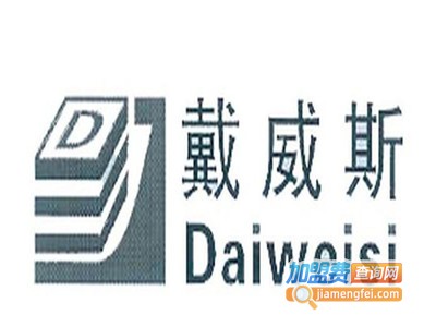戴威斯干洗加盟电话