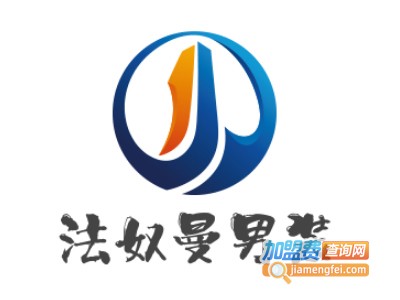 法奴曼男装加盟费
