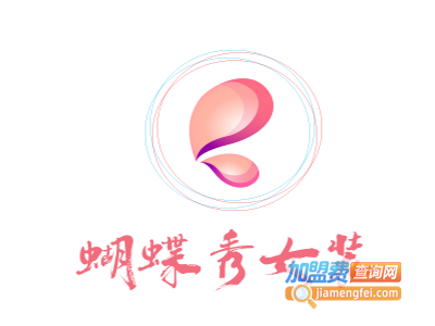 蝴蝶秀女装加盟费
