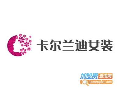 卡尔兰迪女装加盟费