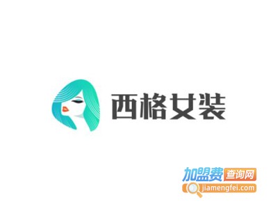 西格女装加盟费