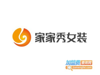 家家秀女装加盟费