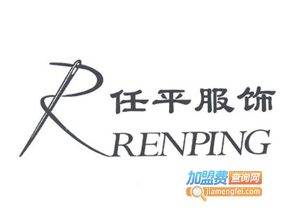任平服饰加盟费