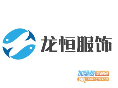 龙恒服饰加盟费