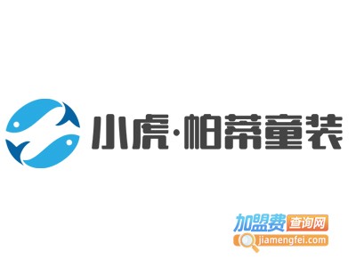 小虎·帕蒂童装加盟