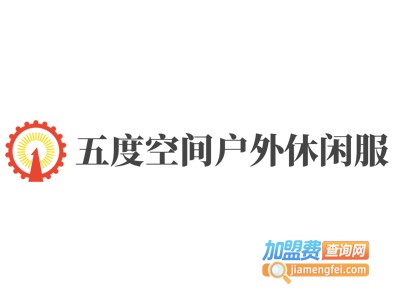 五度空间户外休闲服加盟费
