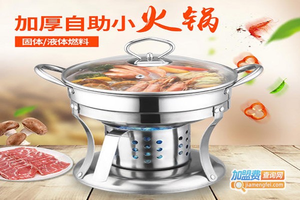 焖一锅半自助火锅加盟费
