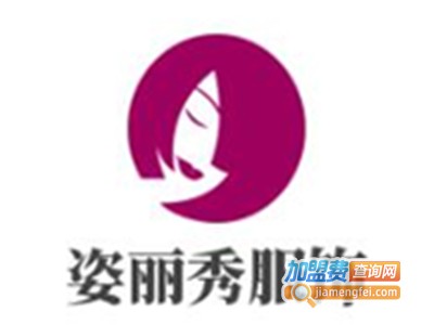 姿丽秀服饰加盟费