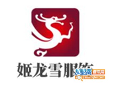 姬龙雪服饰加盟费
