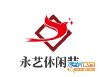 永艺休闲装加盟费
