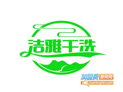 洁雅干洗加盟电话