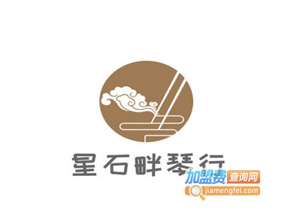 星石畔琴行加盟费