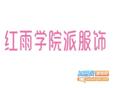 红雨学院派服饰加盟费