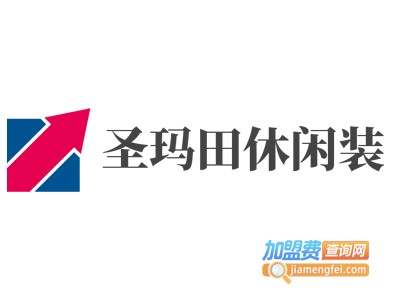 圣玛田休闲装加盟费