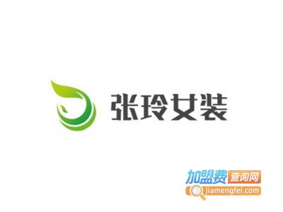张玲女装加盟费